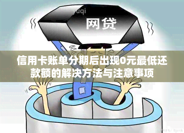 信用卡账单分期后出现0元更低还款额的解决方法与注意事项