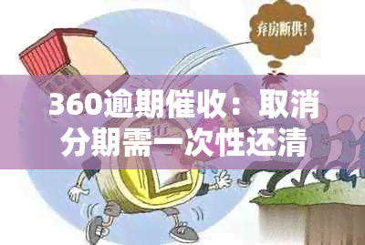 360逾期：取消分期需一次性还清，逾期多久会被取消？