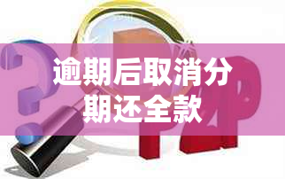 逾期后取消分期还全款