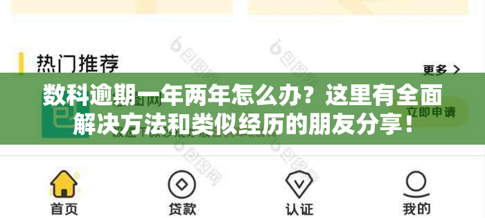 数科逾期一年两年怎么办？这里有全面解决方法和类似经历的朋友分享！