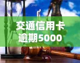 交通信用卡逾期5000元：利息计算方式及可能影响