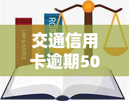 交通信用卡逾期5000多后果严重：2年未还款或被上门调查，额度减少800元