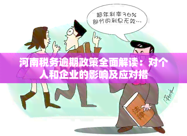 河南税务逾期政策全面解读：对个人和企业的影响及应对措