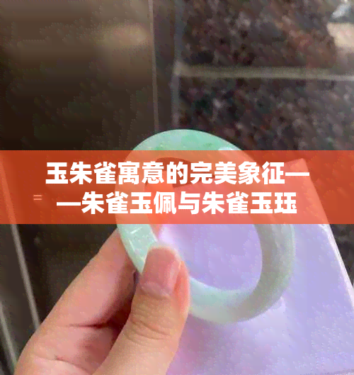 玉朱雀寓意的完美象征——朱雀玉佩与朱雀玉珏