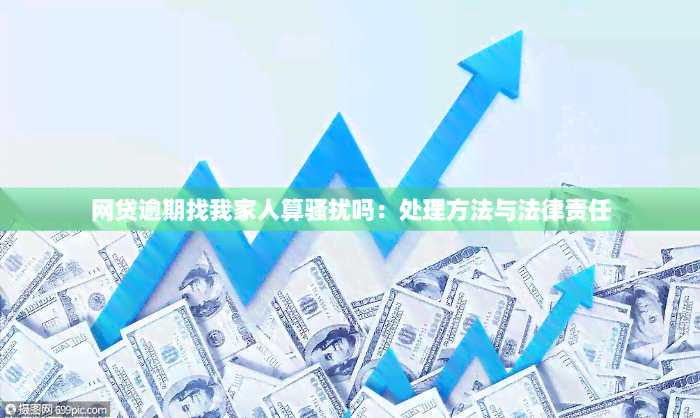 网贷逾期找我家人算吗：处理方法与法律责任