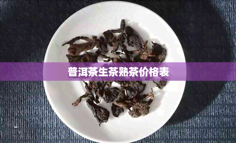 普洱茶生茶熟茶价格表