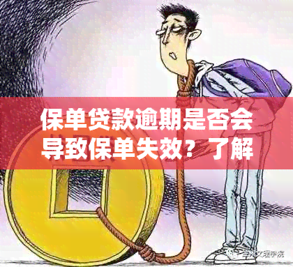 保单贷款逾期是否会导致保单失效？了解逾期影响以避免保单丧失效力