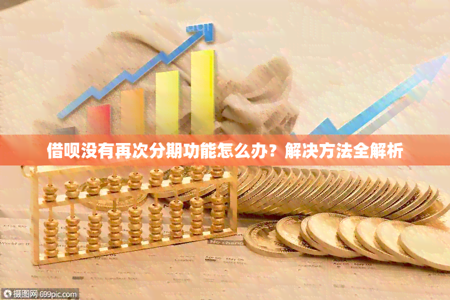 借呗没有再次分期功能怎么办？解决方法全解析