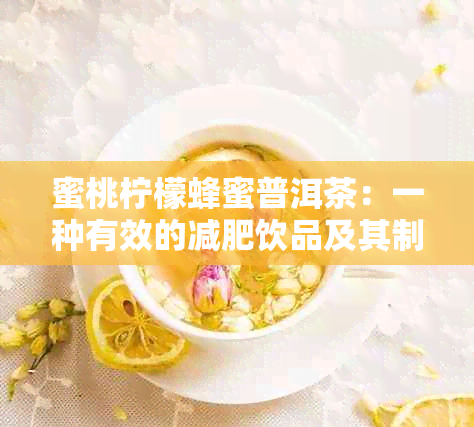 蜜桃柠檬蜂蜜普洱茶：一种有效的减肥饮品及其制作方法和注意事项