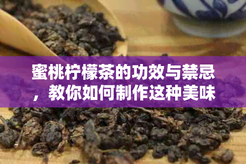 蜜桃柠檬茶的功效与禁忌，教你如何制作这种美味饮品。