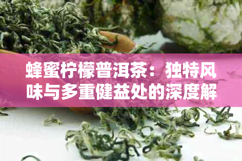 蜂蜜柠檬普洱茶：独特风味与多重健益处的深度解析与实用食用方法