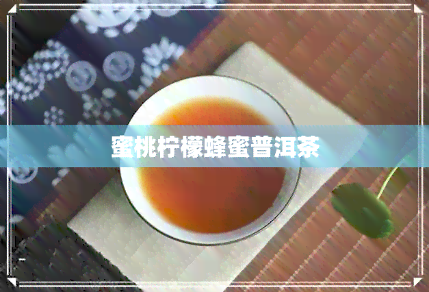 蜜桃柠檬蜂蜜普洱茶