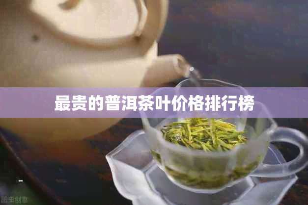 最贵的普洱茶叶价格排行榜