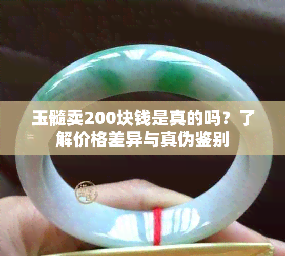 玉髓卖200块钱是真的吗？了解价格差异与真伪鉴别