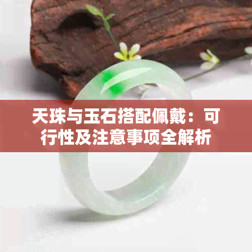 天珠与玉石搭配佩戴：可行性及注意事项全解析