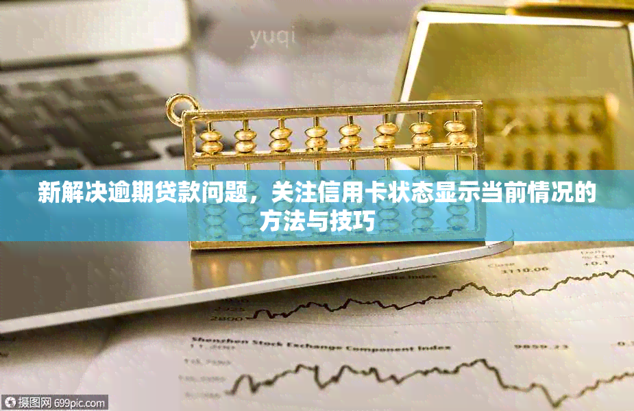 新解决逾期贷款问题，关注信用卡状态显示当前情况的方法与技巧