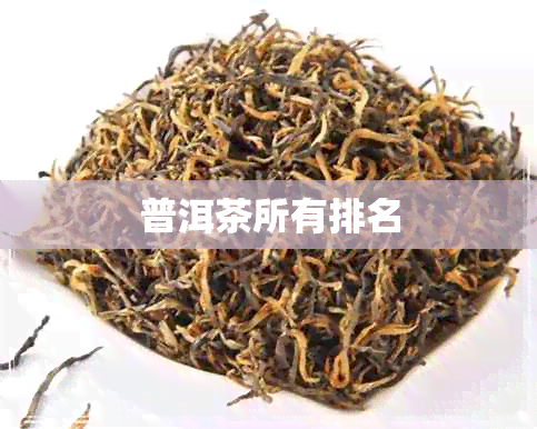 普洱茶所有排名