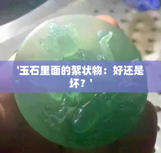 '玉石里面的絮状物：好还是坏？'