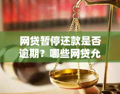 网贷暂停还款是否逾期？哪些网贷允暂停还款？