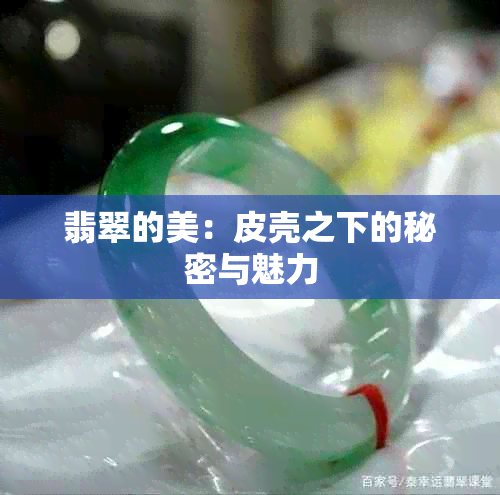 翡翠的美：皮壳之下的秘密与魅力