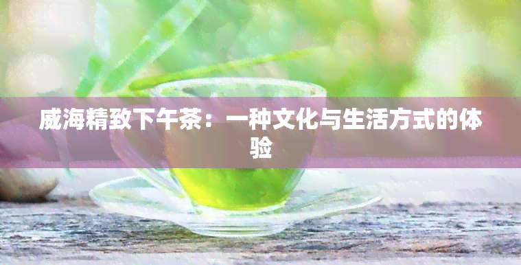 威海精致下午茶：一种文化与生活方式的体验