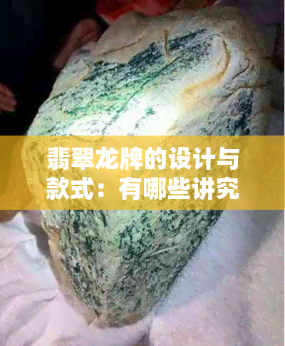 翡翠龙牌的设计与款式：有哪些讲究与选择建议？