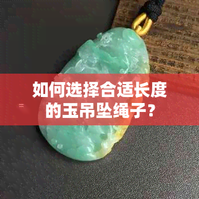 如何选择合适长度的玉吊坠绳子？