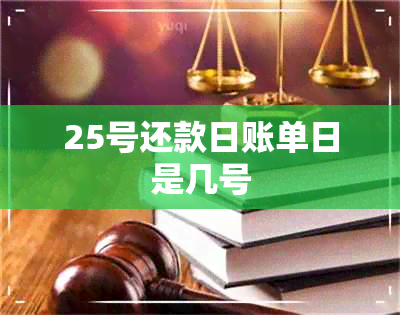 25号还款日账单日是几号