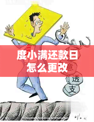 度小满还款日怎么更改