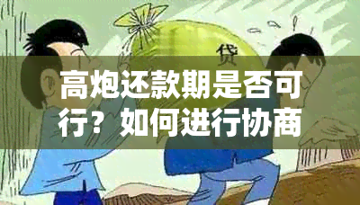 高炮还款期是否可行？如何进行协商和操作？