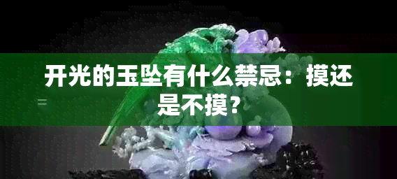 开光的玉坠有什么禁忌：摸还是不摸？