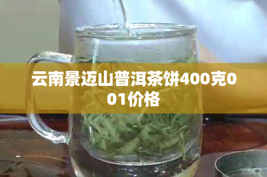 云南景迈山普洱茶饼400克001价格