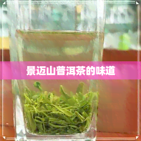 景迈山普洱茶的味道