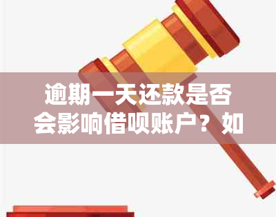 逾期一天还款是否会影响借呗账户？如何避免逾期对信用造成的影响？