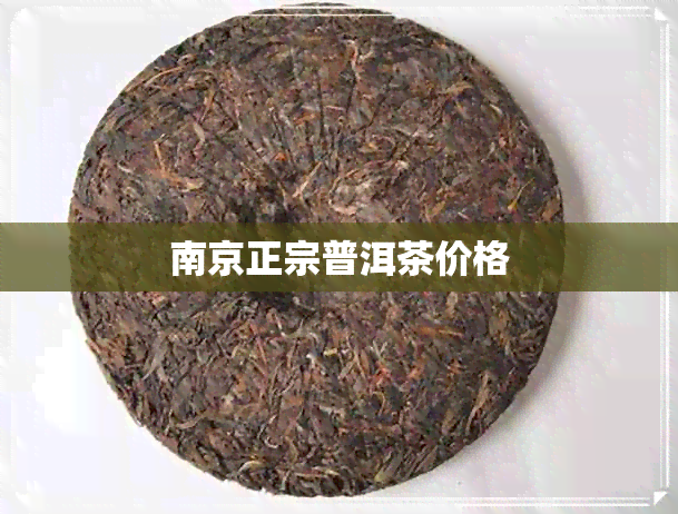 南京正宗普洱茶价格