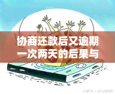 协商还款后又逾期一次两天的后果与处理方法