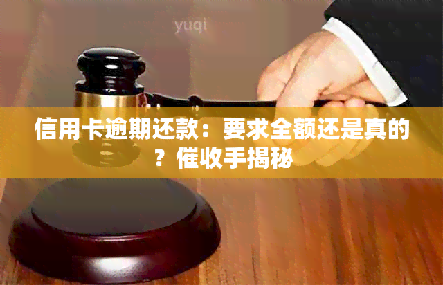 信用卡逾期还款：要求全额还是真的？手揭秘