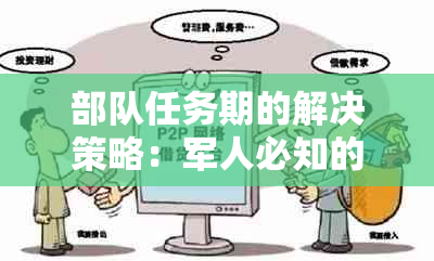 部队任务期的解决策略：军人必知的信用卡逾期处理方法