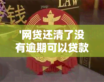 '网贷还清了没有逾期可以贷款吗？如何操作？'