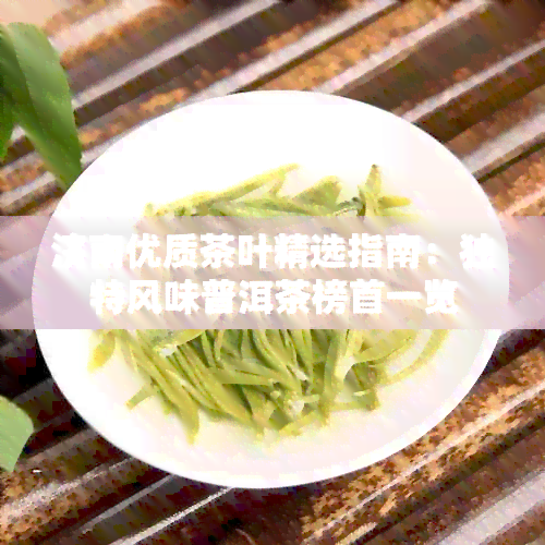 济南优质茶叶精选指南：独特风味普洱茶榜首一览