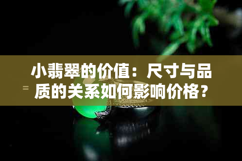 小翡翠的价值：尺寸与品质的关系如何影响价格？