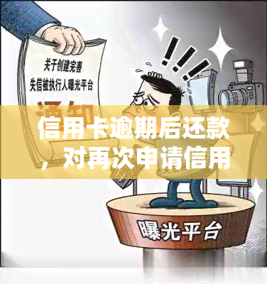 信用卡逾期后还款，对再次申请信用卡的影响及后续处理方法解析