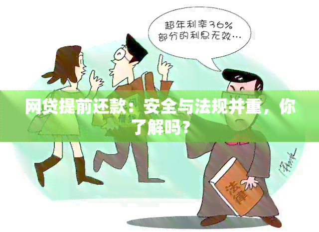 网贷提前还款：安全与法规并重，你了解吗？