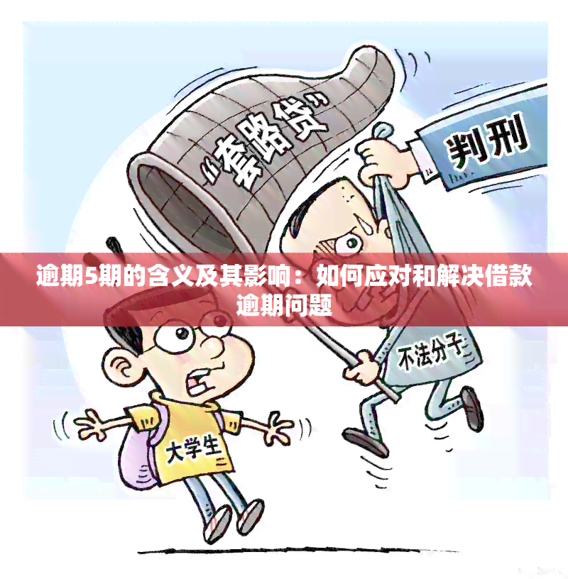 逾期5期的含义及其影响：如何应对和解决借款逾期问题