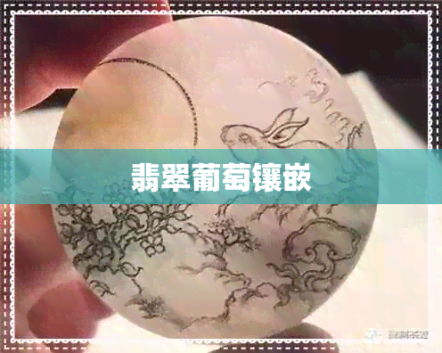 翡翠葡萄镶嵌