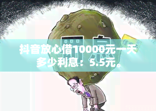 抖音放心借10000元一天多少利息：5.5元。