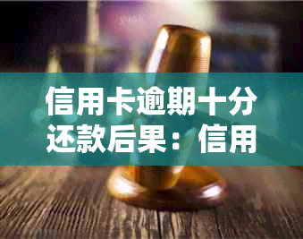 信用卡逾期十分还款后果：信用评分大打折扣！