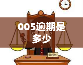 005逾期是多少