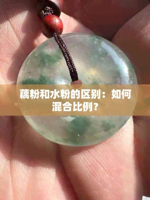 藕粉和水粉的区别：如何混合比例？