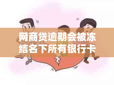 网商贷逾期会被冻结名下所有银行卡吗？如何解冻？